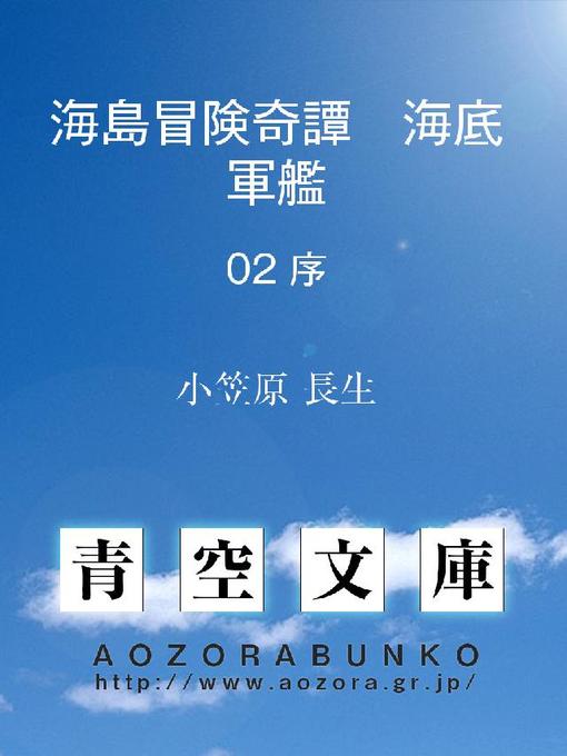 Title details for 海島冒険奇譚 海底軍艦 序 by 小笠原長生 - Available